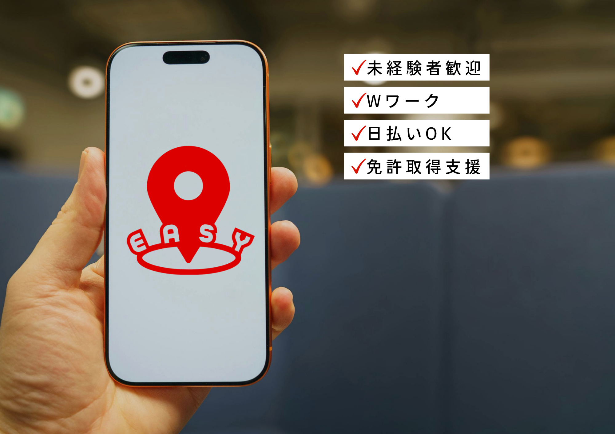 即日勤務可能！国際通りでの高収入バイトならEASYに決まり