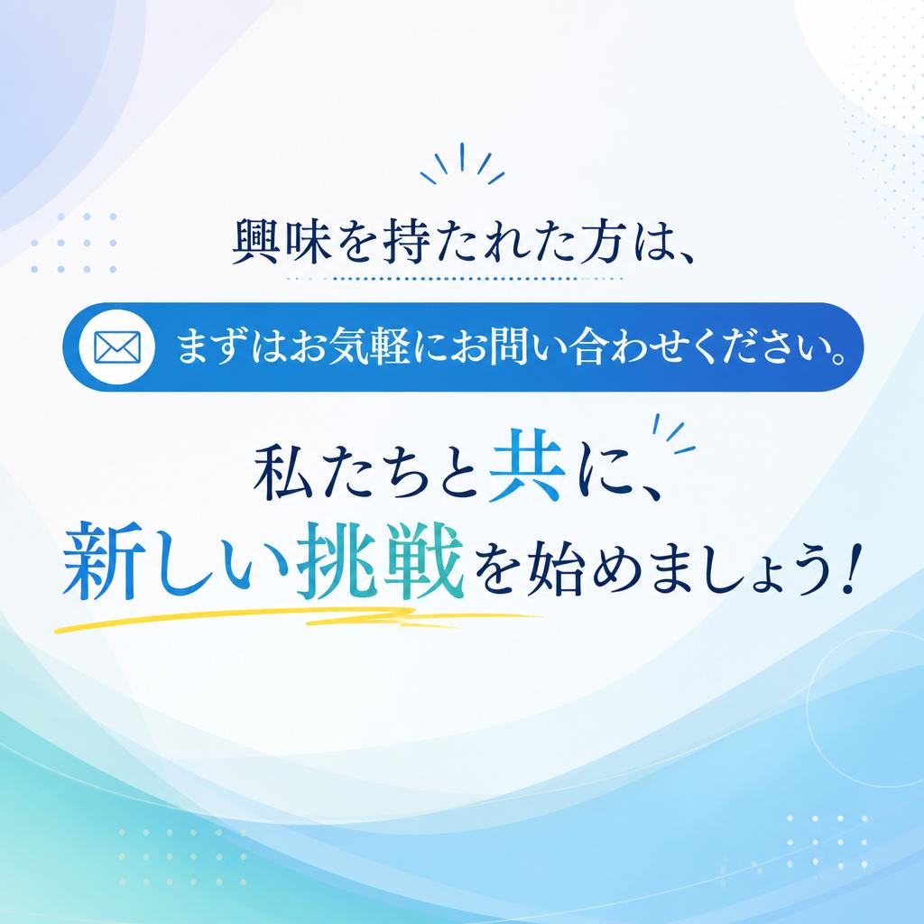今すぐお問い合わせを！共に働く仲間を募集