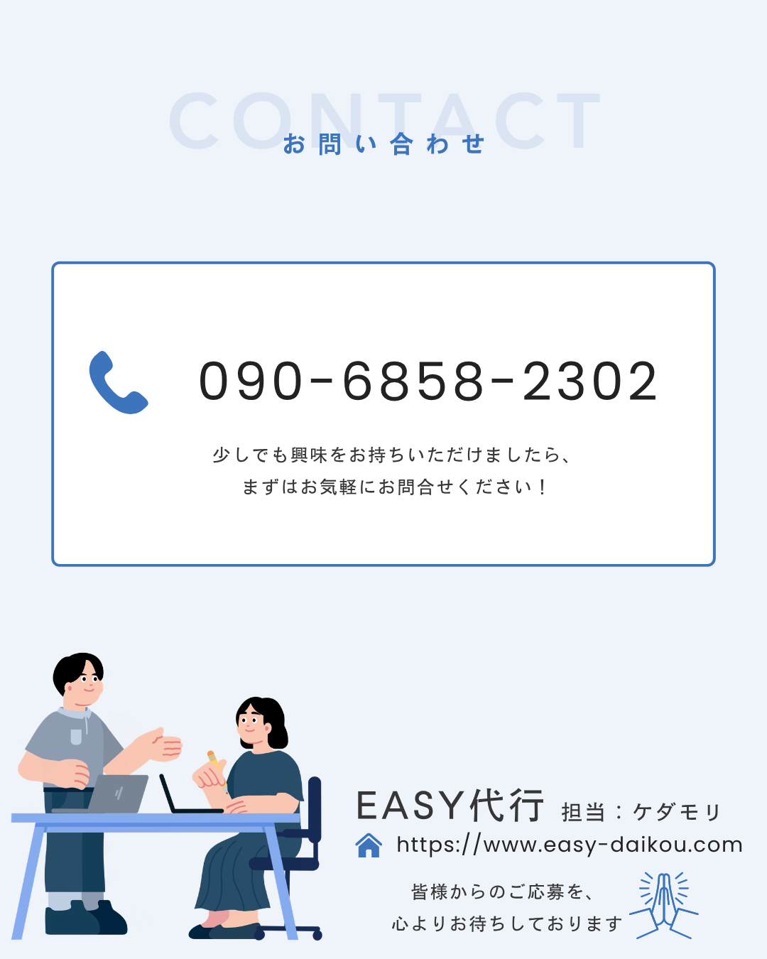 今すぐお問い合わせを！